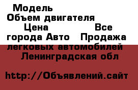 › Модель ­ Nissan Vanette › Объем двигателя ­ 1 800 › Цена ­ 260 000 - Все города Авто » Продажа легковых автомобилей   . Ленинградская обл.